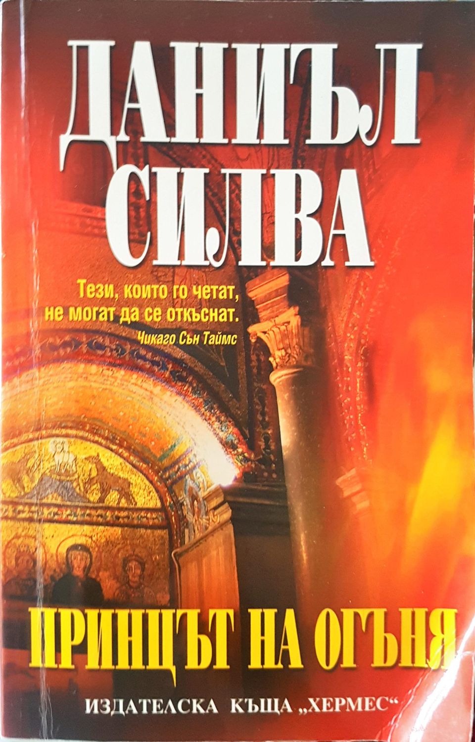 Принцът на огъня