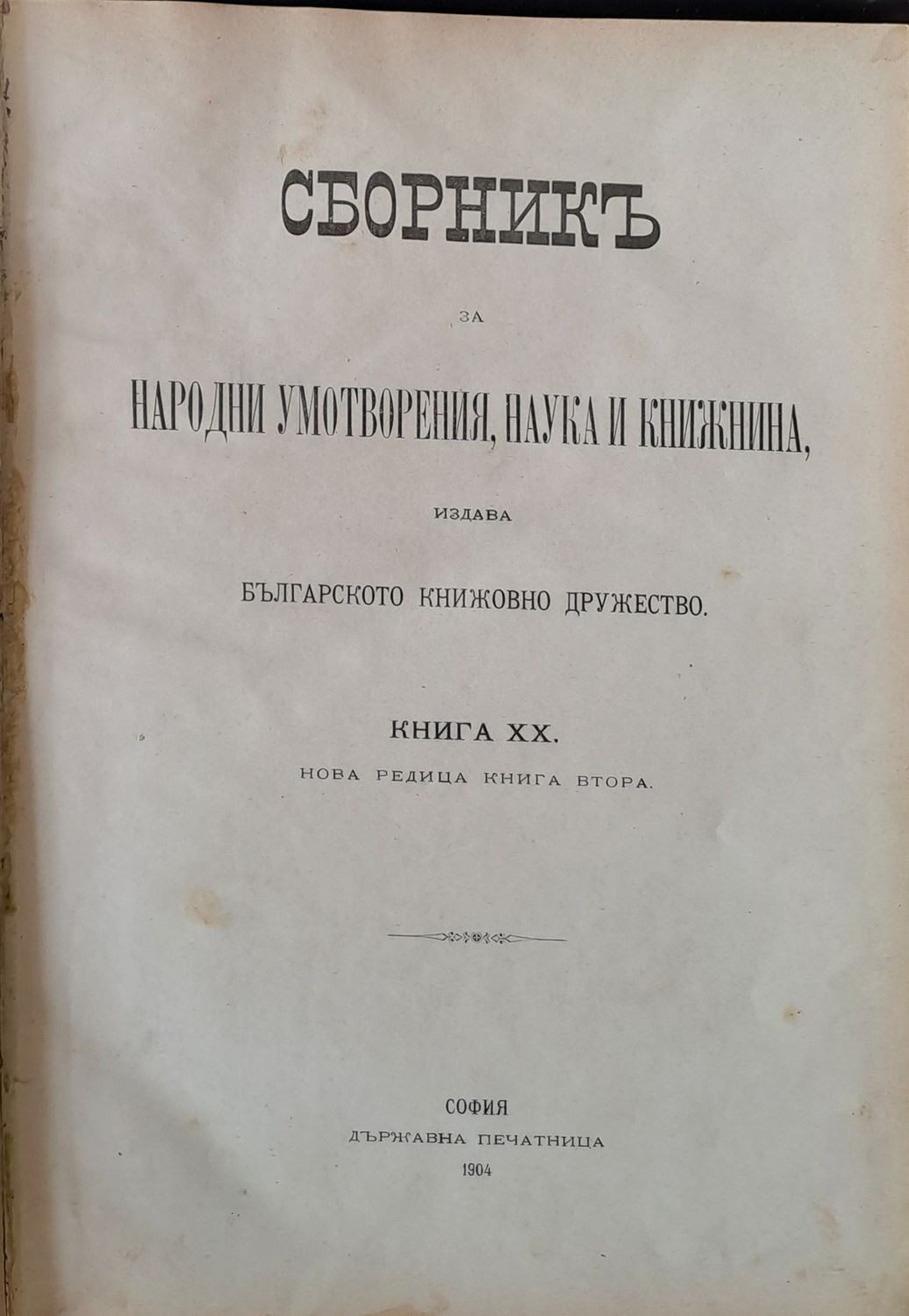 Сборник за Народни умотворения, Наука и Книжнина, книга ХІІІ