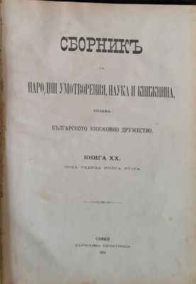 Сборник за Народни умотворения, Наука и Книжнина, книга ХІІІ