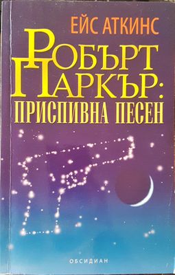 Приспивна песен