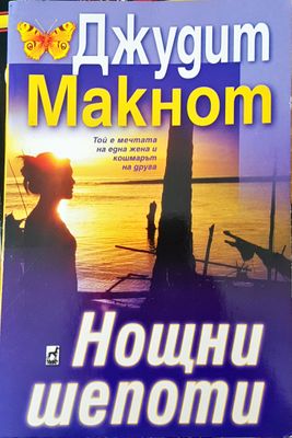 Нощни шепоти