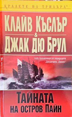 Тайната на остров Пайн