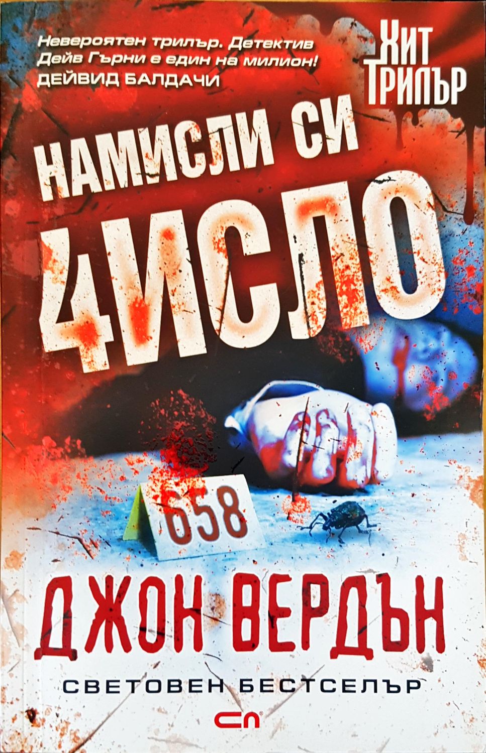 Намисли си число