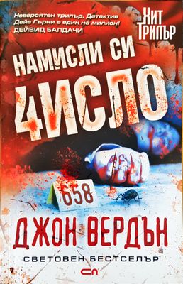 Намисли си число