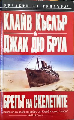 Брегът на скелетите