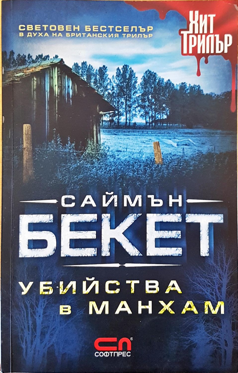 Убийства в Манхам Убийства в Манхам