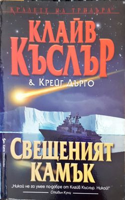 Свещеният камък