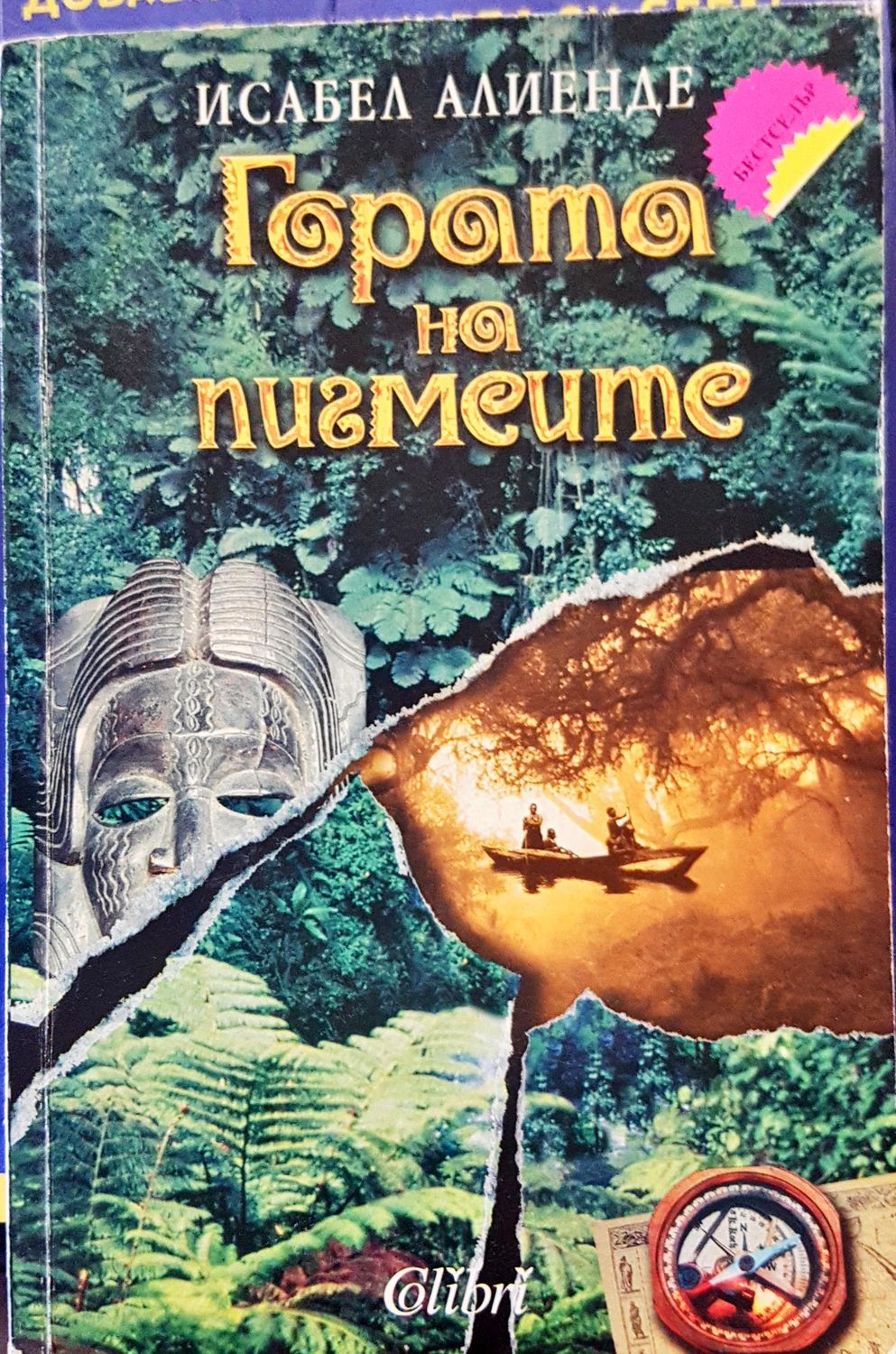 Гората на пигмеите