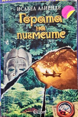 Гората на пигмеите