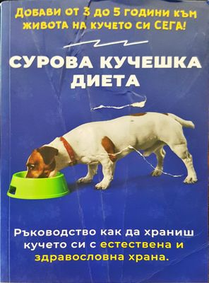Сурова кучешка диета