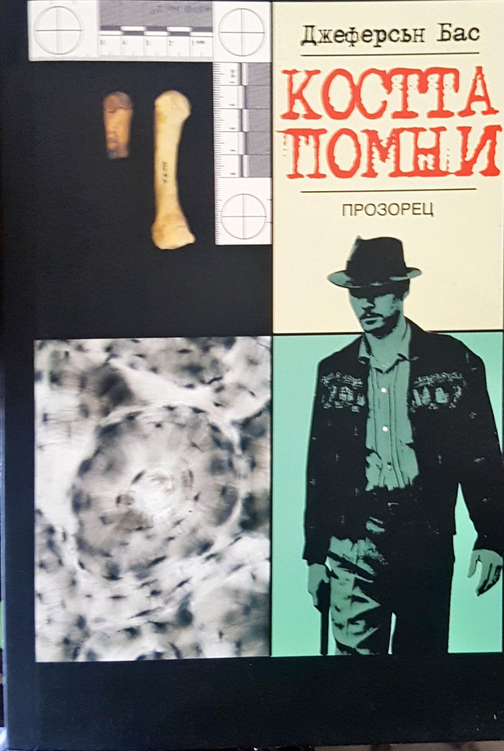 Коста помни Коста помни