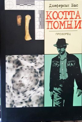 Коста помни