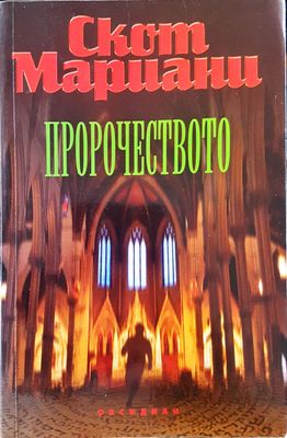Пророчеството
