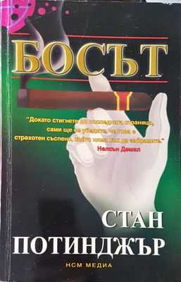 Босът