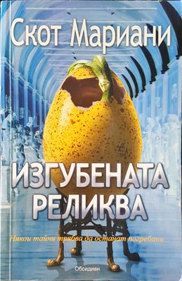 Изгубена реликва