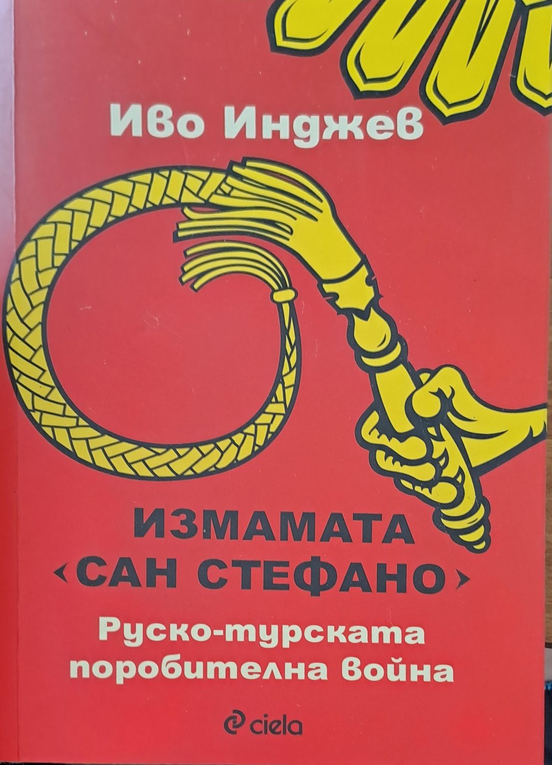 Измамата Сан Стефано Измамата Сан Стефано