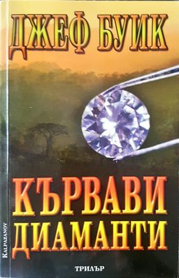 Кървави диаманти