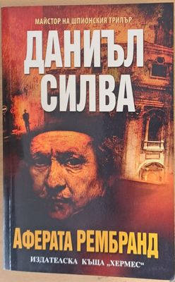 Аферата Рембранд