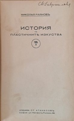 История на пластичните изкуства том І - ХІІ