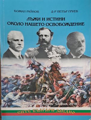 Лъжи и истини около нашето освобождение