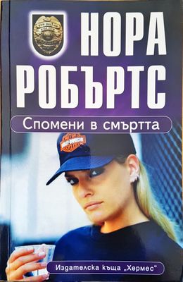 Спомени в смъртта