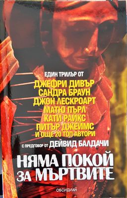 Няма покой за мъртвите