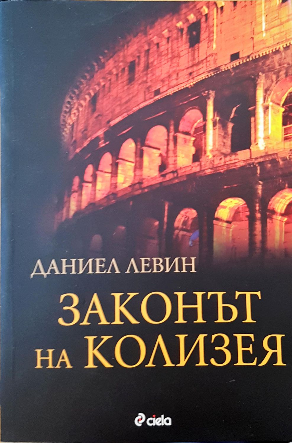 Законът на колизея
