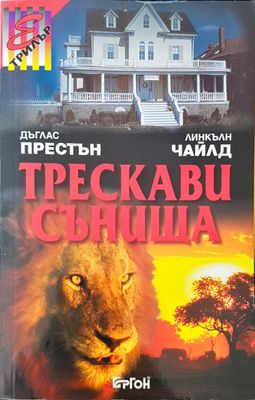 Тескави сънища