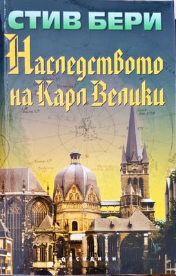 Наследството на Карл Велики