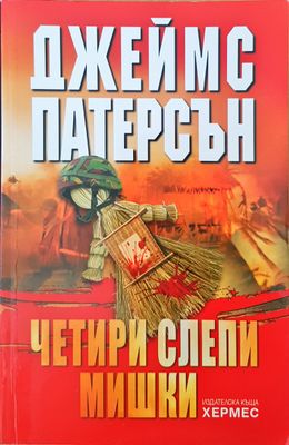 Четири слепи мишки