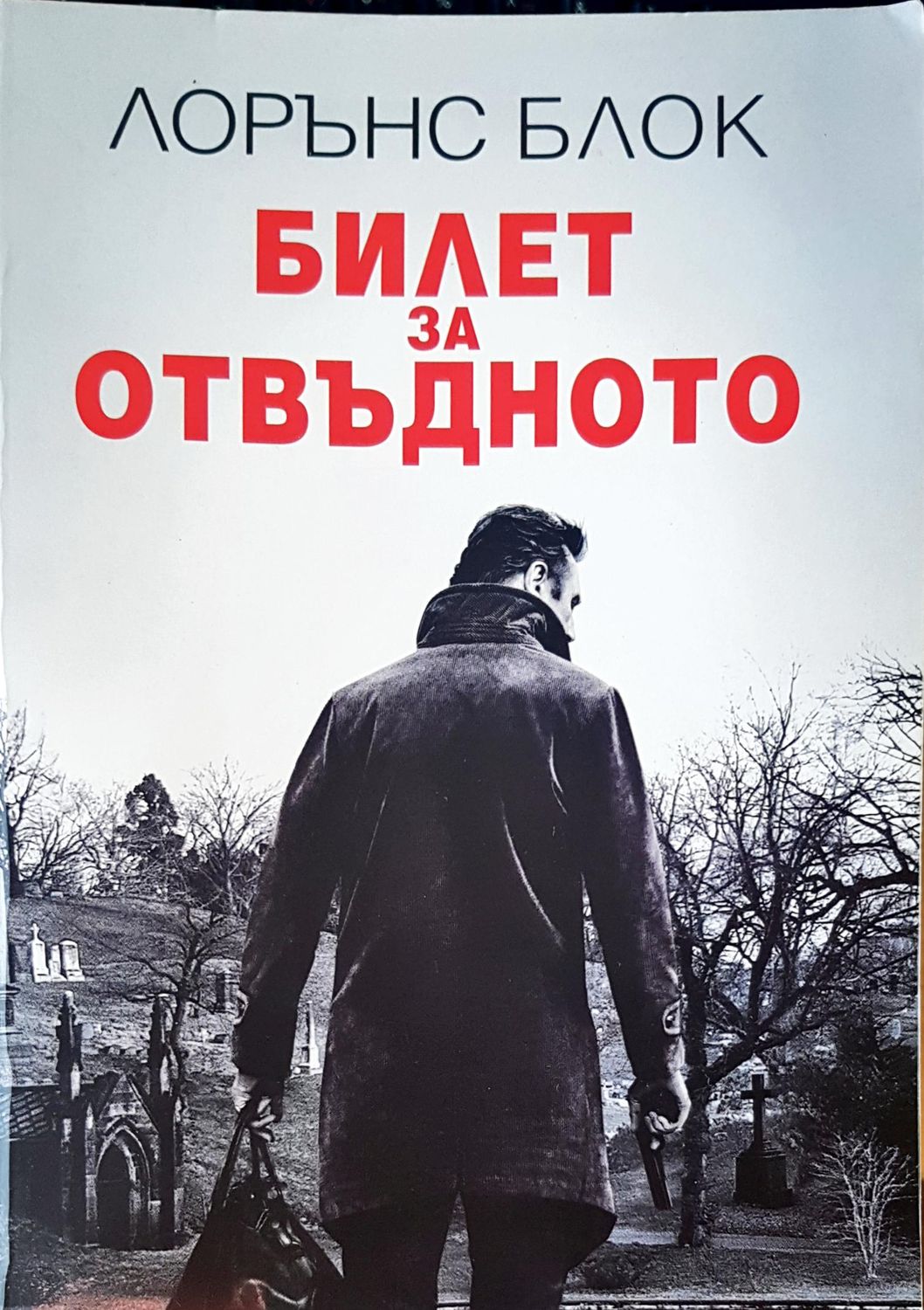 Билет за отвъдното