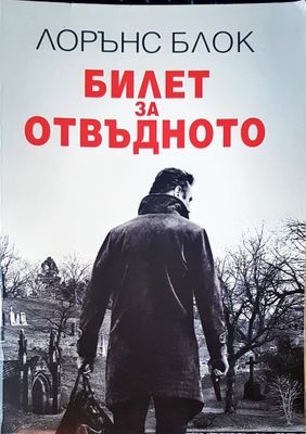 Билет за отвъдното