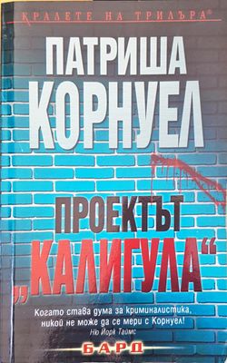 Проектът Калигула