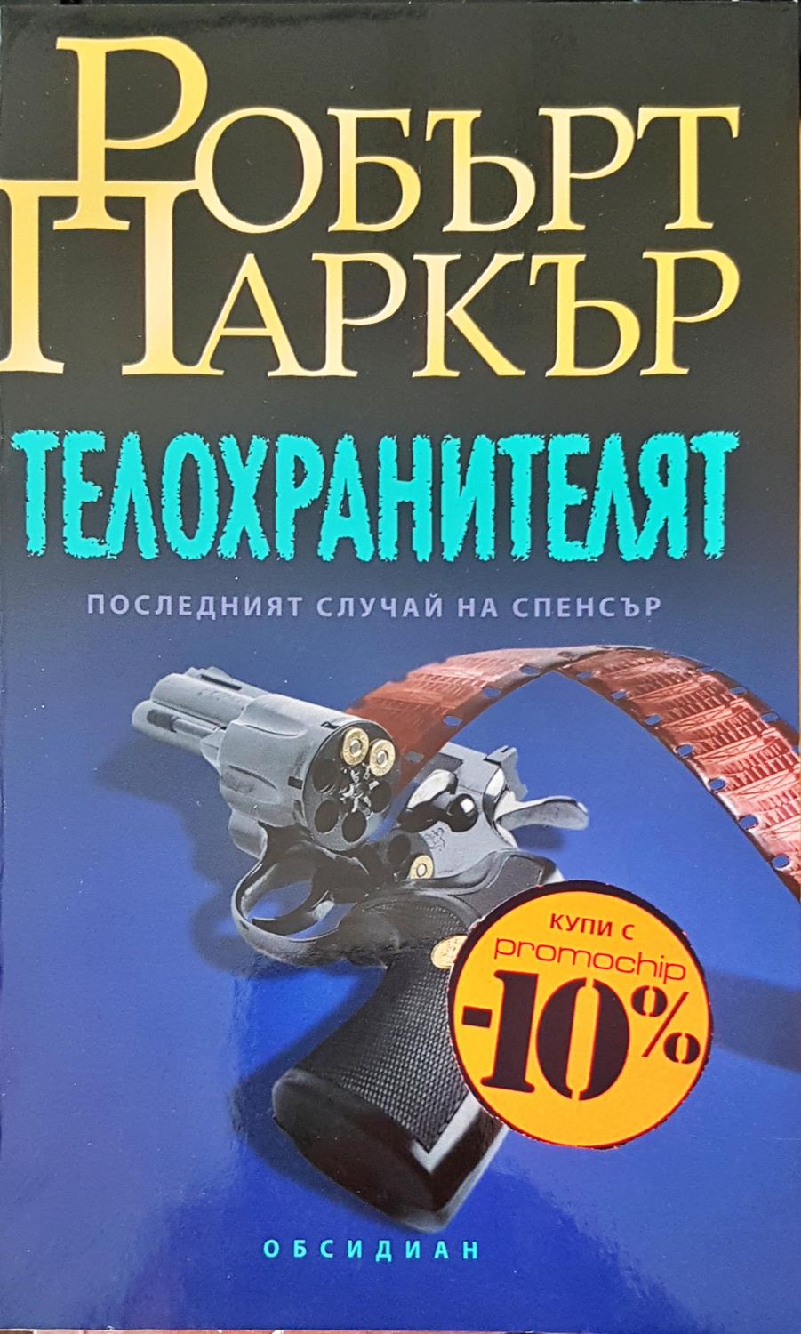 Телохронителят