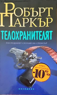 Телохронителят