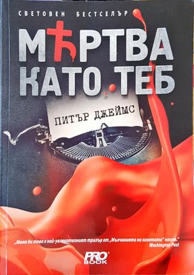 Мъртва като теб