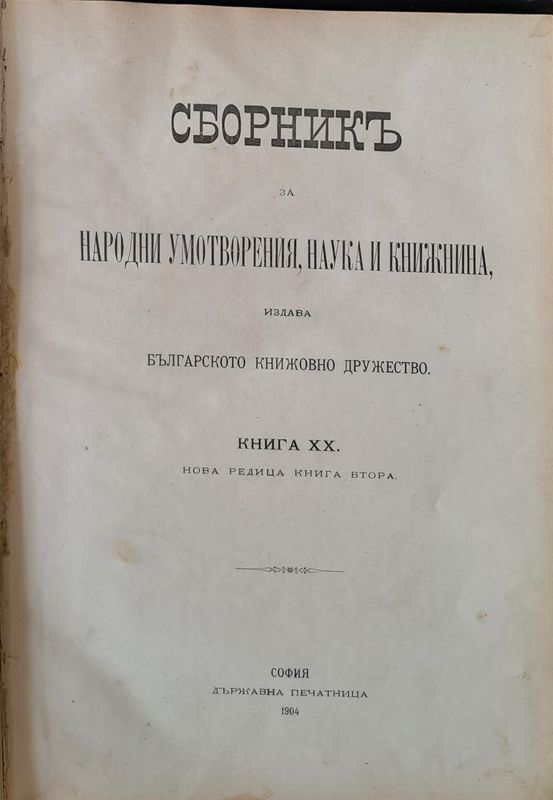Сборник за Народни умотворения, Наука и Книжнина, книга ХІІІ