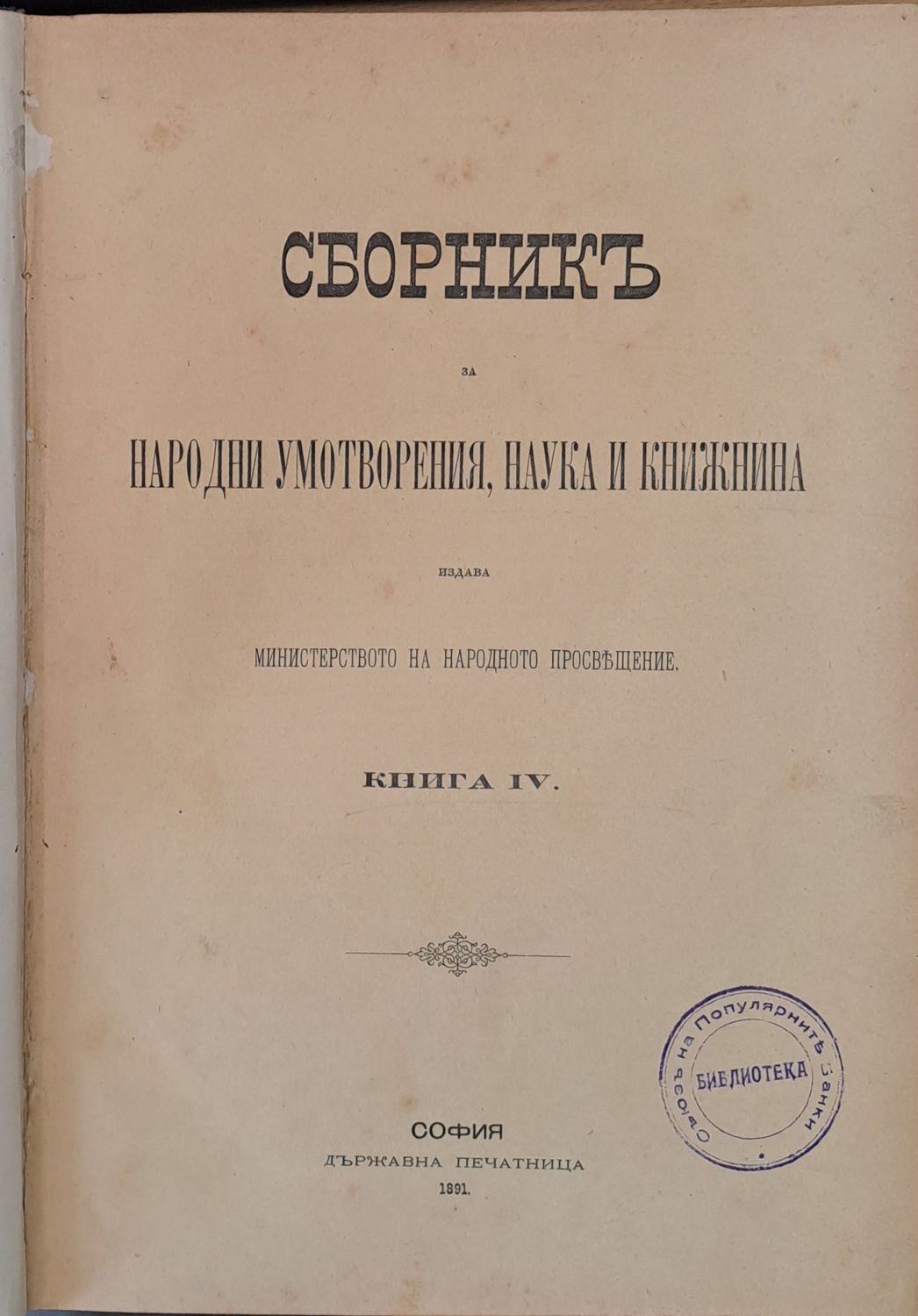 Сборникъ за Народни Умотворения, Наука и Книжнина, книга ІV