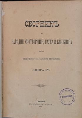 Сборникъ за Народни Умотворения, Наука и Книжнина, книга ІV