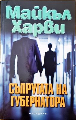 Съпругата на губернатора