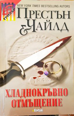 Хладнокръвно отмъщение