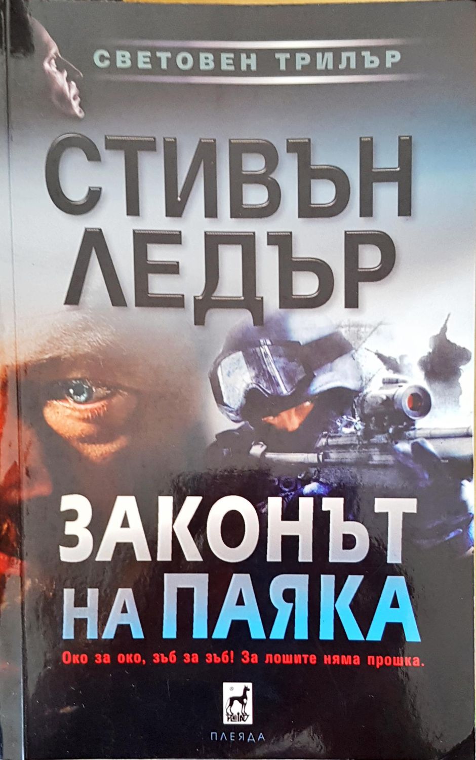 Законът на паяка Законът на паяка