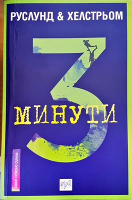 Три минути