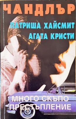 Много скъпо престапление