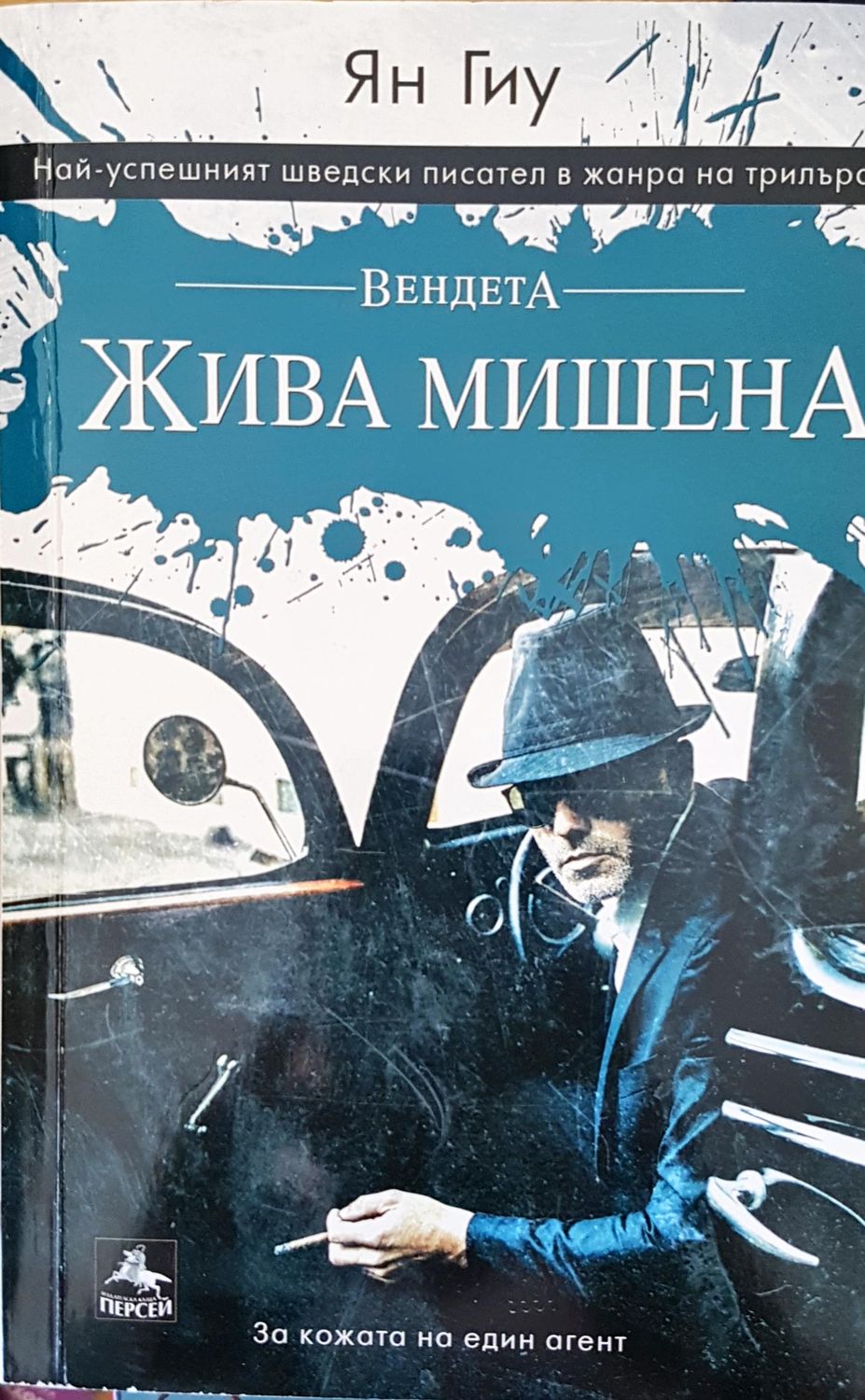 Жива мишена Жива мишена