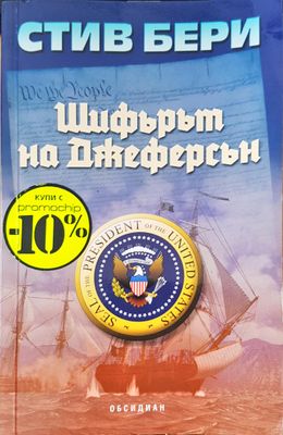 Шифърът на Джеферсан