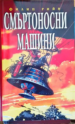 Смъртоносни машини
