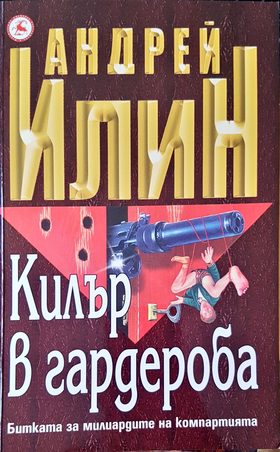 Килър в гардероба Килър в гардероба
