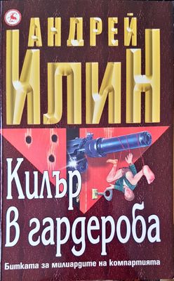 Килър в гардероба