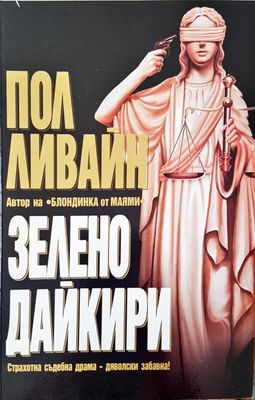 Зелено дайкири